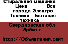 Стиральная машинка Ardo › Цена ­ 5 000 - Все города Электро-Техника » Бытовая техника   . Свердловская обл.,Ирбит г.